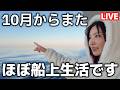 また、クルーズ旅三昧の秋がくるとです。【第205回】