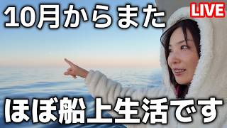 また、クルーズ旅三昧の秋がくるとです。【第205回】