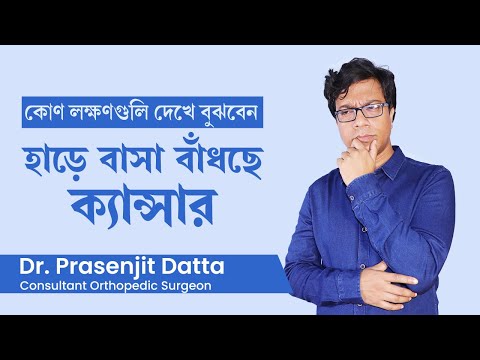 ভিডিও: হাড়ের ক্যান্সারের টিউমার কি শক্ত নাকি নরম?