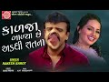 Kalja Balya Chhe Adadhi Ratna.Rakesh Barot.New Gujarati Song Mp3 Song