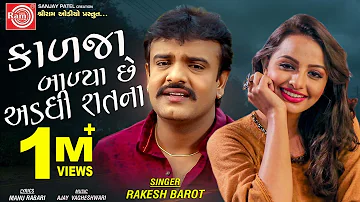 Kalja Balya Chhe Adadhi Ratna ||Rakesh Barot ||New Gujarati Song 2020 ||Ram Audio