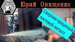 Рекомендации по сверлению профнастила и листового металла