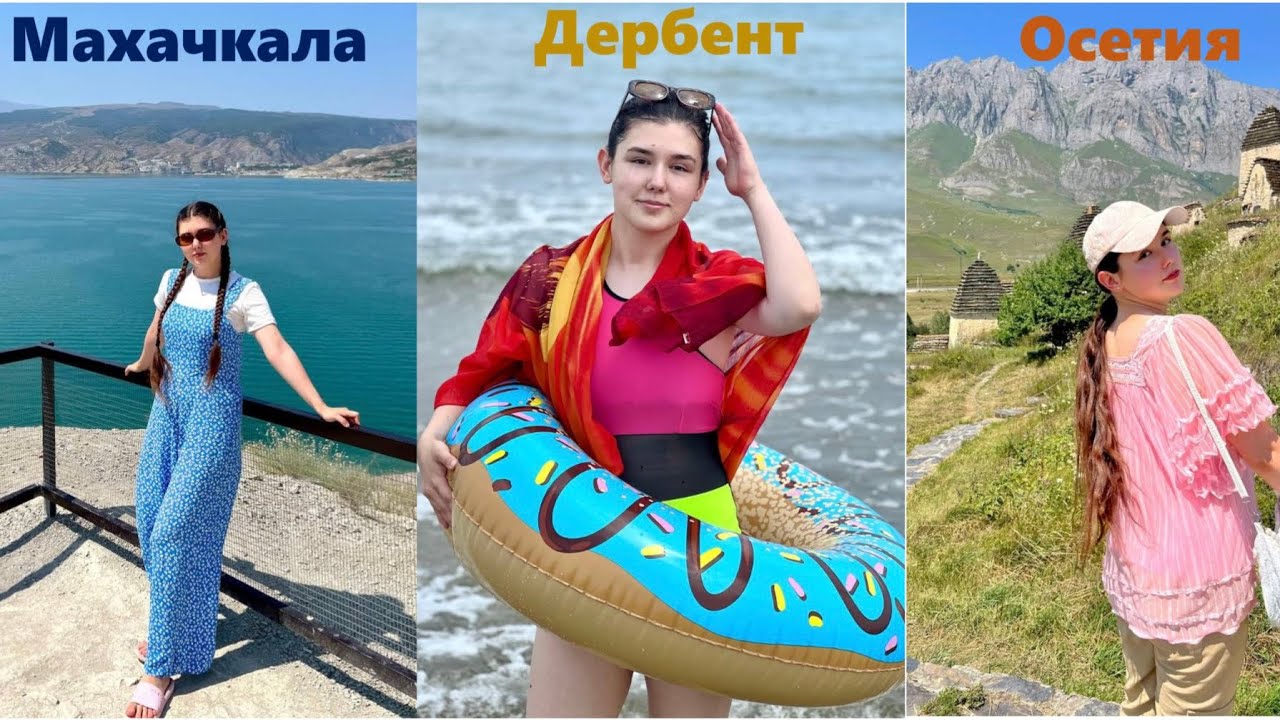 Махачкала / Дербент /Осетия