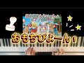 おもちびよーん!/おかあさんといっしょ/歌ってみた/弾いてみた/ピアノ弾き語り