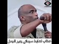 بعد انكشاف مسرحية الحرب ضابط سوداني يقول كلام عجز عن قوله وتخريجه أعتى الفقهاء والعلماء بعد انكشاف مسرحية الحرب ضابط سوداني يقول كلام عجز عن قوله وتخريجه أعتى الفقهاء والعلماء