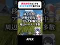 【#APEX】絶体絶命のピンチを神回避？#apexlegends #vtuber #ろめもりー #個人vtuber #shorts #切り抜き #おもしろ #apex女子 #面白い #キーマウ