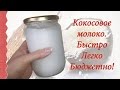 🍃🍃🍃 КОКОСОВОЕ МОЛОКО | COCONUT MILK 🍃🍃🍃