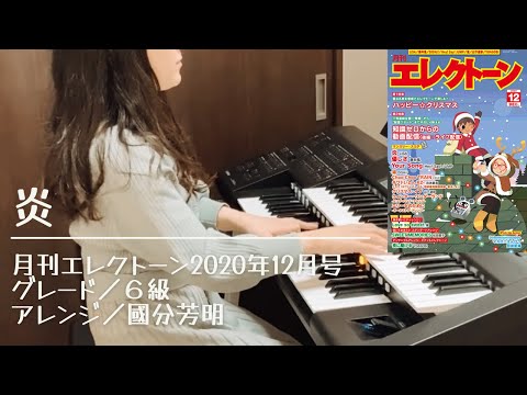 炎 月刊エレクトーン 2020年12月号 6級 エレクトーン演奏 鬼滅の刃 無限列車