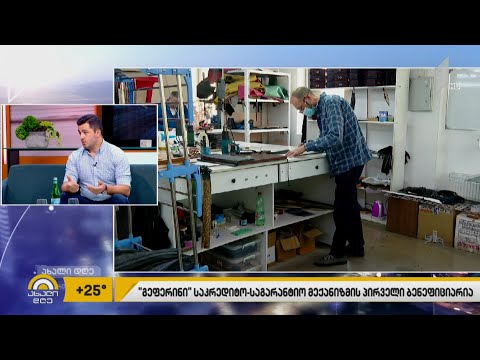 „გეფერინი“ საკრედიტო-საგარანტიო მექანიზმის პირველი ბენეფიციარია