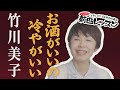 「お酒がいいの冷やがいい」竹川美子【 新曲レッスン#2 】第126回放送