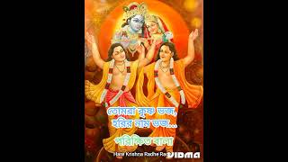 Tomra Krishna vajo, parikshit bala, Hare Krishna Radhe Radhe Thumb