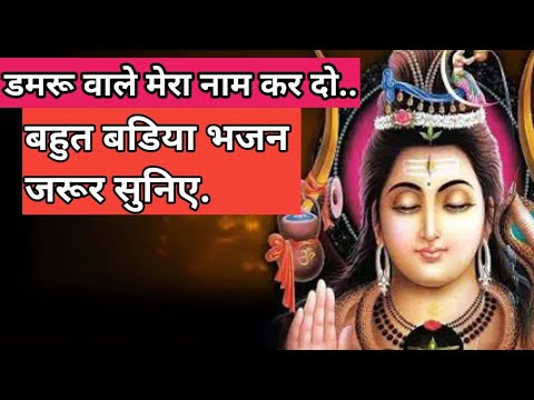 ☘️डमरू वाले बाबा मेरा काम..🍀भोलेनाथ भजन🌱#bhajan #bholenathbhajan #withlyrics #sunitabhajandiary