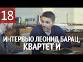 Леонид Барац, Квартет И, про лофты и выбор квартиры мечты. Лофт квартал Studio8. ЖК Рассвет. 16+