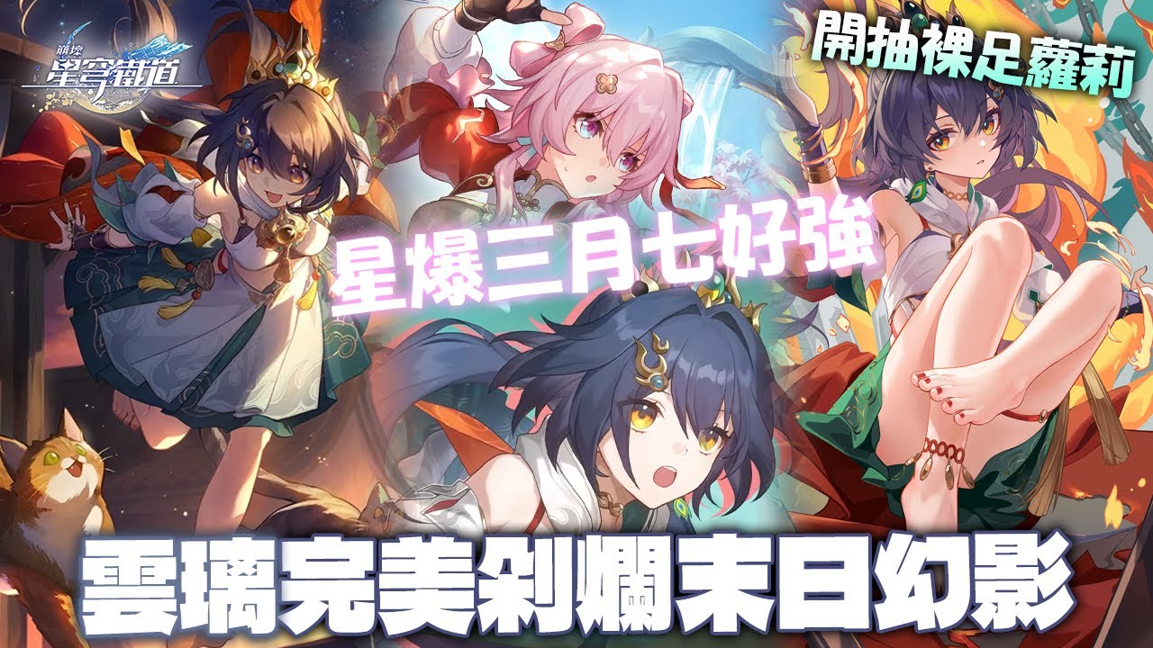 【雲璃】靠她來拿到末日幻影12星數!三月七新雙刀形態十分出色!?開抽超好用的反擊毀滅物理主輸出【崩壞:星穹鐵道】 - YouTube