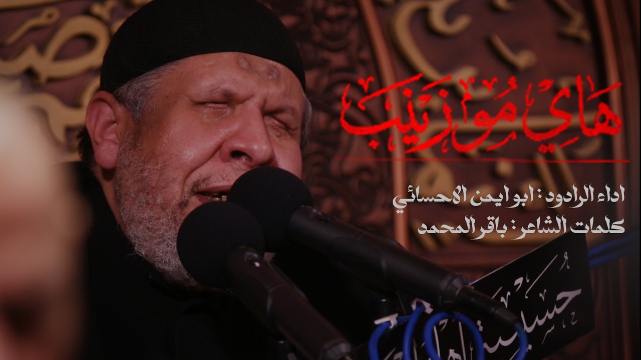 هاي مو زينب | ابو ايمن الاحسائي