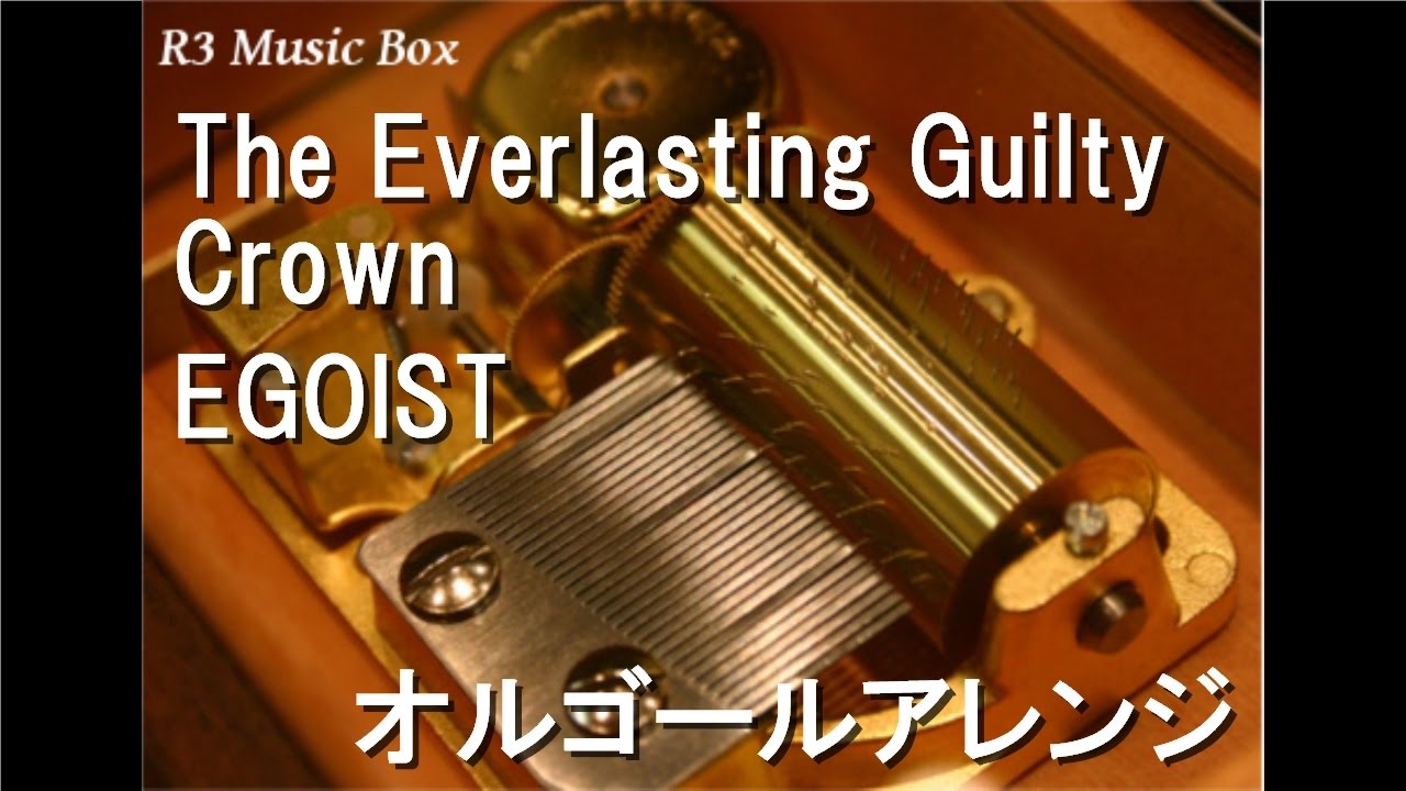 The Everlasting Guilty Crown/EGOIST【オルゴール】 (アニメ