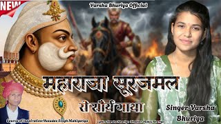 महाराजा सुरजमल री शौर्य गाथा//Maharaja Surajmal Ri Shoray Gatha//Varsha Bhuriya//#surajmal_jaat 