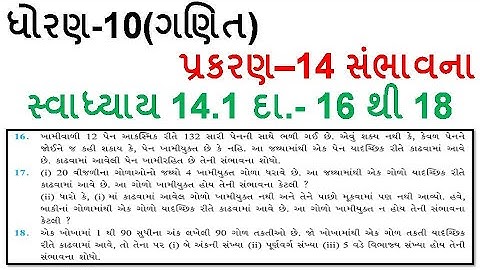 Std 10 maths Probability exercise 14.1 (16to18) / ધોરણ 10 ગણિત સંભાવના સ્વાધ્યાય 14.1 દા - 16 થી 18