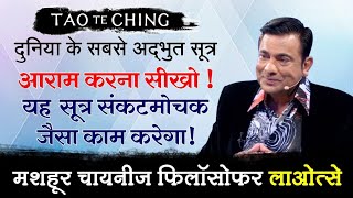 आराम करना सीखो! यह सूत्र संकटमोचक जैसा काम करेगा! | Tao Te Ching by Deep Trivedi (हिंदी में)