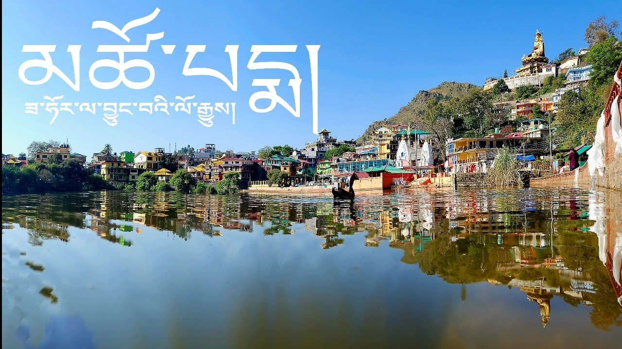 མཚོ་པདྨ་གནས་སྐོར་དང་ལོ་སྒྱུས། ༢༡༥༡/༧/༡༠ Pilgrimage, History of Tso Pema, Rewalsar in Tibetan