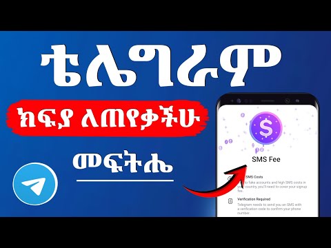 ቴሌግራም ስትከፍቱ SMS Fee ክፈሉ እያለ ለተቸገራችሁ መፍትሔ | How to Fix Telegram SMS Fee Problem 
