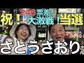さとうさおりさん、東京都議選、千代田区で当選! 都民ファ、自民を破って、よく頑張った、おめでたいだぎゃあ! 減税とバス旅行やってちょうよお!