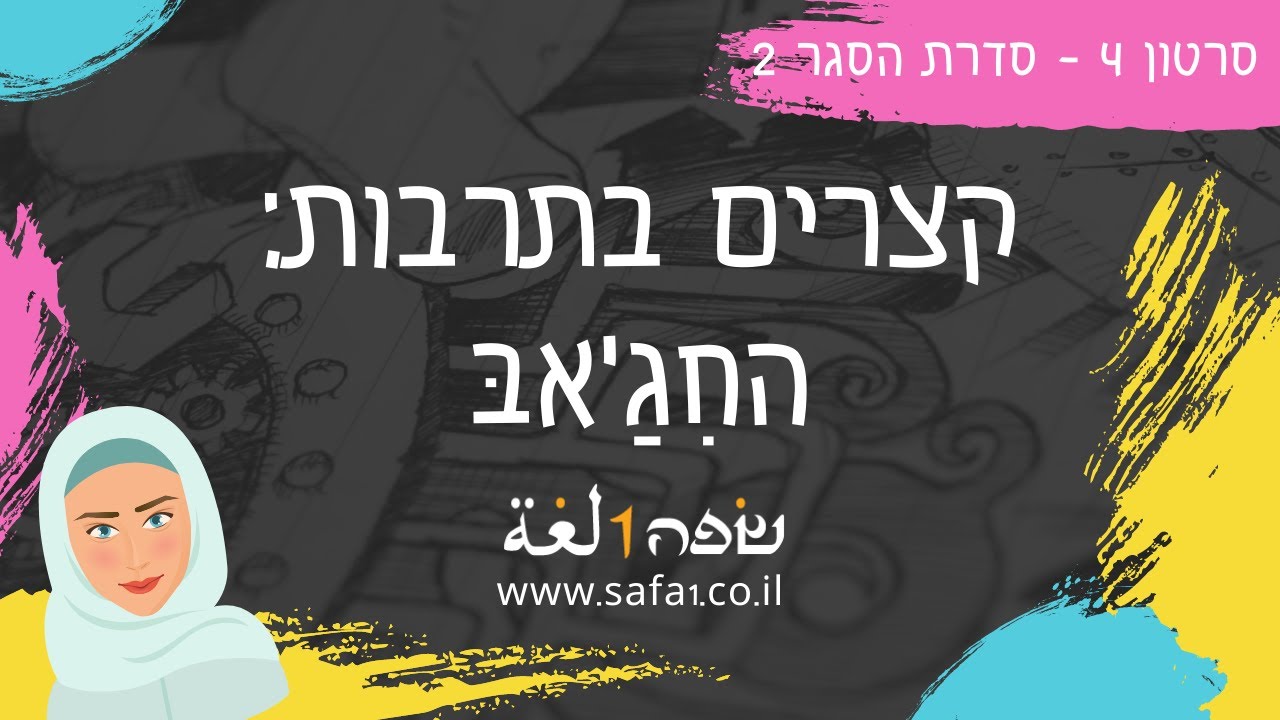 על החג'אב - ערבית מדוברת בשפה אחת