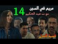 مسلسل قسمة العدل الحلقة 14 مريم في السجن بسبب ضر بها هالة و مو ت عبد الحكيم و تنازل زينب لكرم 