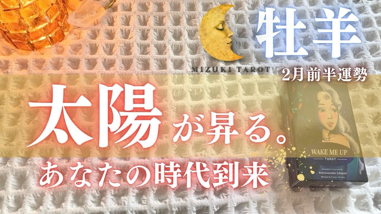 海王星牡羊座時代の幕開け。あなたらしい太陽が輝きますよ。【おひつじ座2月前半運勢】