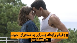10 فیلم رابطه پسر بد دختر خوب top 10 movie bad boy good girl - YouTube