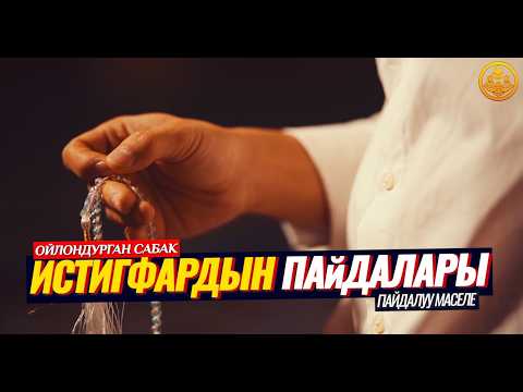 ЗИКИР КЫЛГАНДАРДЫН КЫЯМАТТАГЫ ДАРАЖАСЫ. ИСТИГФАРДЫН ПАЙДАЛАРЫ. (зарыл сабак). Шейх Чубак ажы