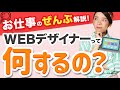 WEBデザイナーのお仕事ってどんなことするの?仕事の種類から流れまで| 未経験からWEBデザイナーへ