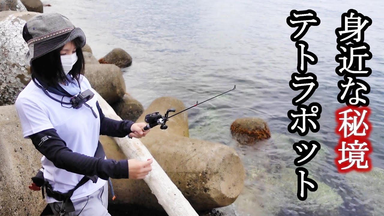 【穴釣り】テトラ奥の穴から大きな根魚！