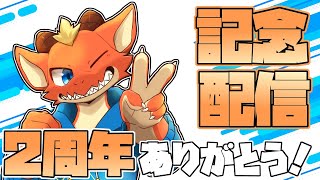 【２周年記念配信】みんなのおかげで2周年！　今日はいっぱい祝いあおう！！【ケモノVtuber】