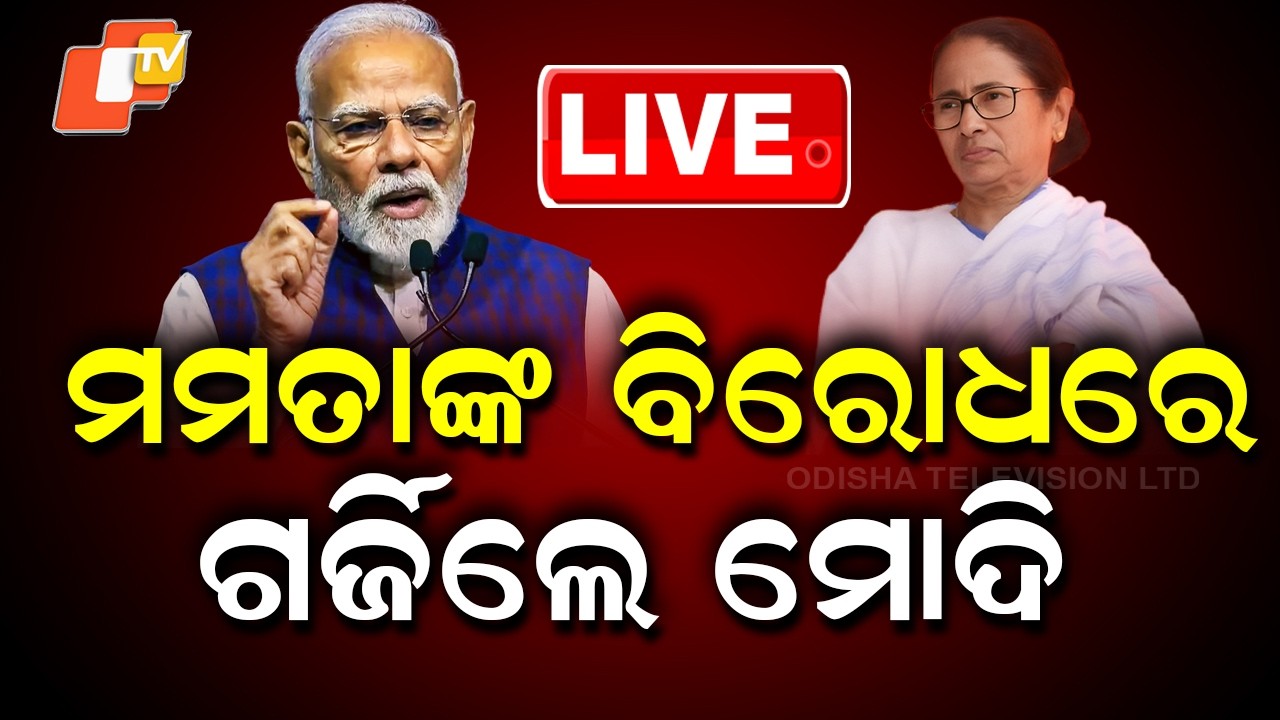 🔴Live | ମମତାଙ୍କ ବିରୋଧରେ ଗର୍ଜିଲେ ମୋଦି | Narendra Modi Launches Sharp Attack on Mamata Banerjee | OTV