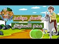 قصة الحمار مجاهد وابنه المشاغب الذي يحب اللعب كثيرا قصص أطفال قبل النوم 