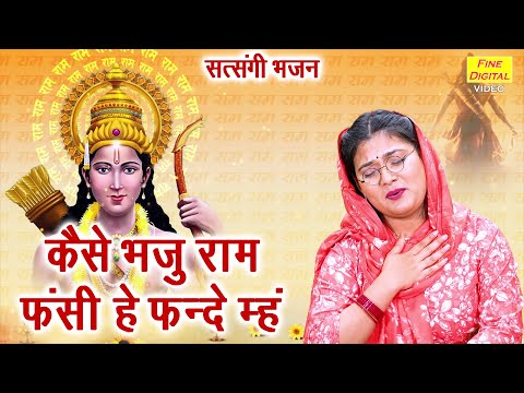 सत्संगी भजन | कैसे भजु राम, फंसी हे फंदे म्ह | Kaise Bhaju Ram | Satsangi Bhajan | Kiran Negi