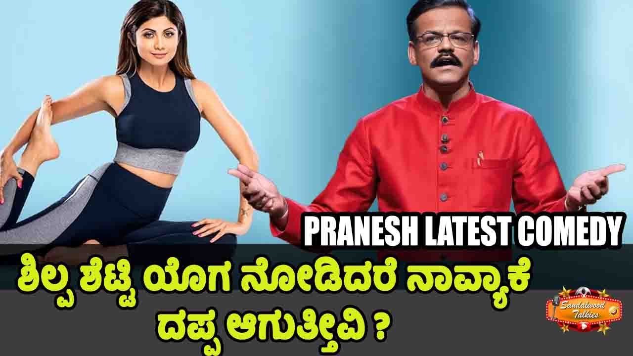 ಹೀರೋಯಿನ್ ಯೋಗ ನೋಡಿದರೆ ದಪ್ಪ  ಆಗುತ್ತೀವಾ ? Gangavathi Pranesh Latest Comedy Full Episode 2024