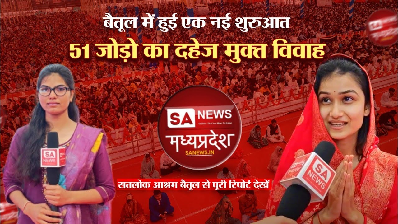 बैतूल में हुई एक नई शुरुआत - 51 जोड़ों का दहेज मुक्त विवाह | Sanews Madhya Pradesh |