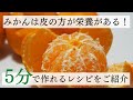【捨てないで】漢方薬でもあるみかんの皮！発ガン予防、デトックス効果抜群。美味しく食べる2つのレシピを紹介します。