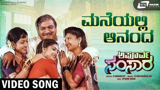 Maneyalli Ananda Video Doddanna Shruthi Thara Vanitha Vasu Upendra Kumar Apoorva Samsara