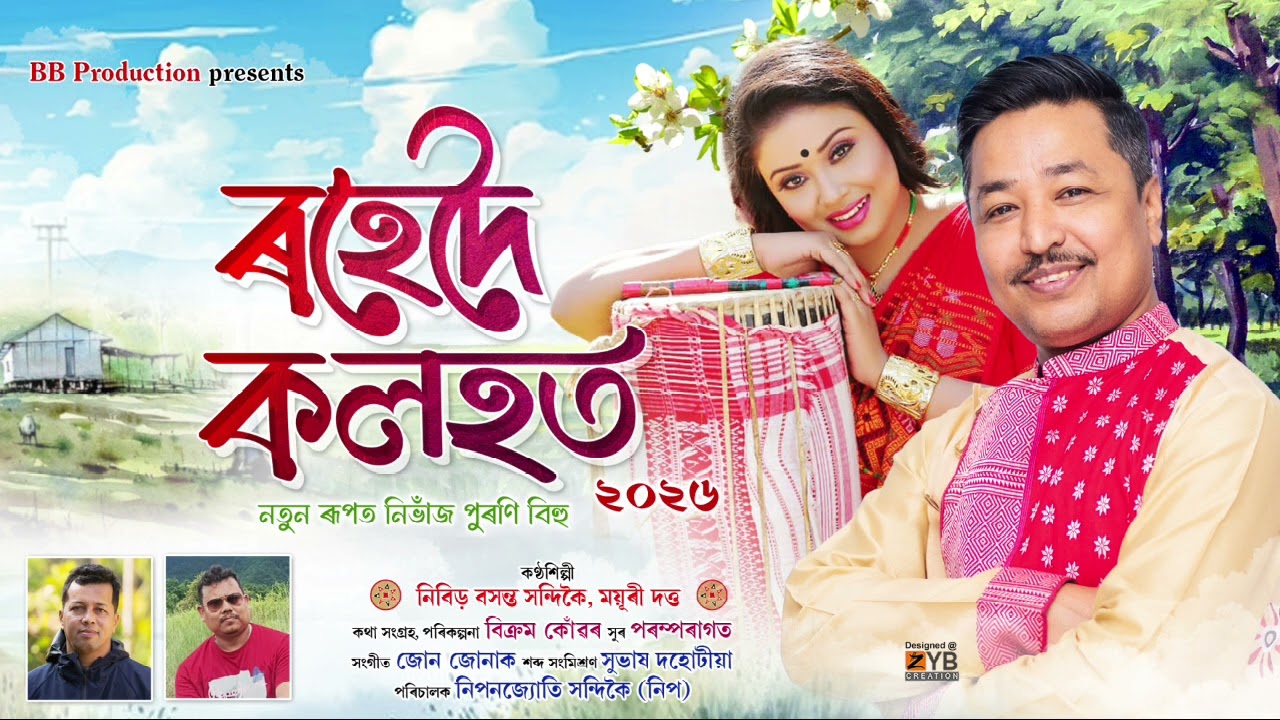 Rohedoi Kolohot||Nibir Basanta||Mayuri dutta