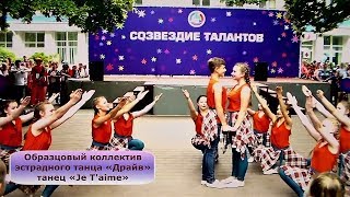 Образцовый коллектив эстрадного танца «Драйв» (г. Хойники Гомельская область) – «Je T'aime» Образцовый коллектив эстрадного танца «Драйв» (г. Хойники Гомельская область) – «Je T'aime»