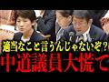 【茂木敏充】※中道議員のトンチンカンな質疑を一蹴...まさかの反撃に中道議員大合わせ