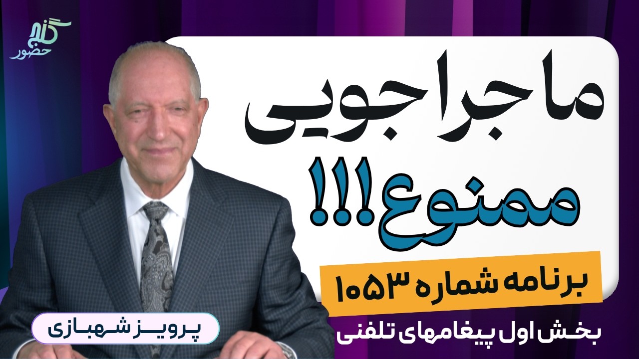 بزرگترین برکت، خدمت است! برنامه ۱۰۵۳ گنج حضور، بخش اول پیغامهای تلفنی