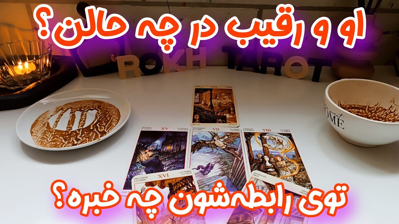 چه خبر از او و رقیب ؟ - بلبشویی تازه در رابطه او و رقیب که طرف مقابل رو دیوونه کرده - رقیب پوچ میشه؟