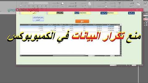 منع تكرار البيانات في القوائم المنسدلة 💌💌 في الاكسس