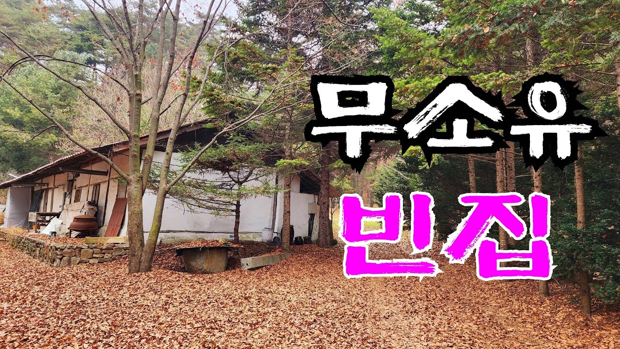 강원도 오대산 법정스님 의 또다른 거처  여기 대박 이네요  an empty house mountain village Korea 🇰🇷 ♥️