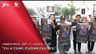 บรรยากาศงาน “๙ ตามพ่อ สานต่อพระราชปณิธาน” วันที่ 11 มกราคม 2560 screenshot 4
