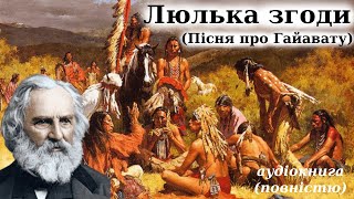 "Люлька згоди" аудіокнига повністю. Генрі Лонгфелло